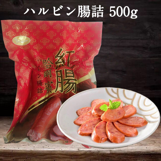 哈爾賓紅腸500g 冷凍品