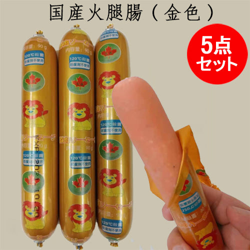 豚肉ソーセージ 金色 火腿腸 90g 日本国内加工