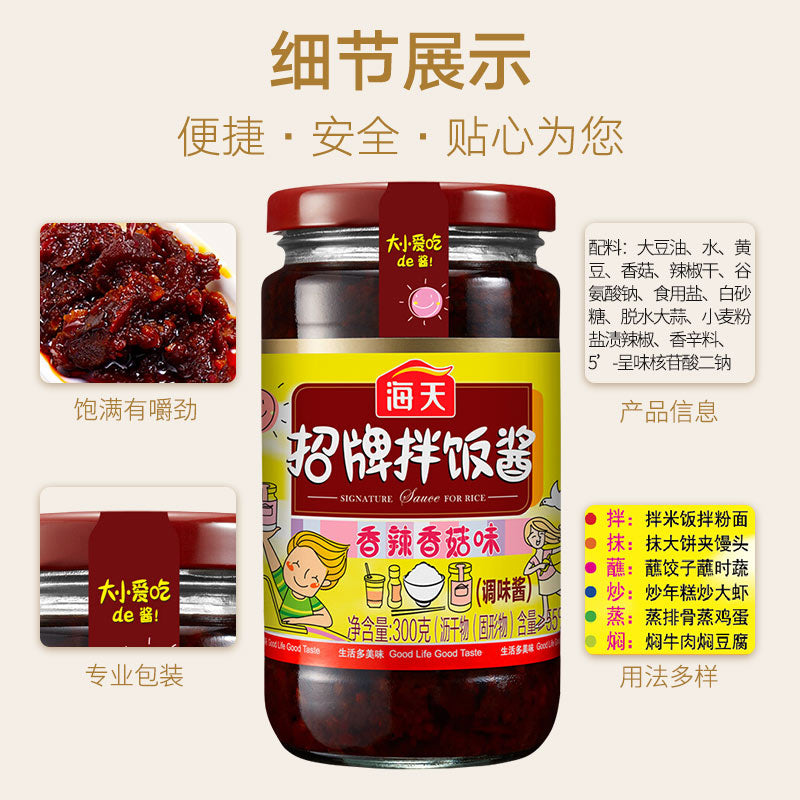 海天 拌飯醤 香辣香姑味 300g