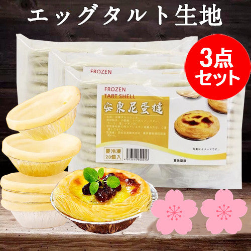 冷凍タルト 安東尼蛋撻皮20个入 約460g 日本国内加工 冷凍品