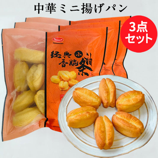 経典小油条(中華ミニ揚げハ゜ン) 300g 冷凍品