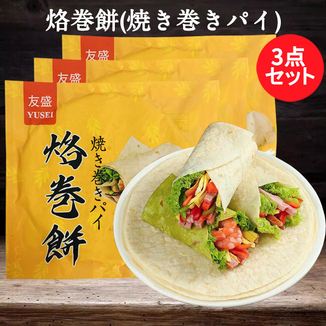 烙餅(焼き巻パイ)500g(5枚装)冷凍品