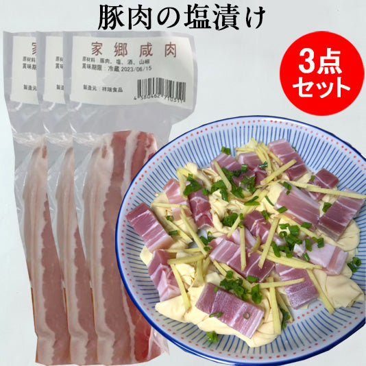 祥瑞 家鄉咸肉 140g (生的)智利産 日本国内加工 冷凍品