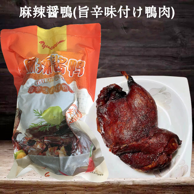 麻辣醤鴨半羽 450g 冷凍品