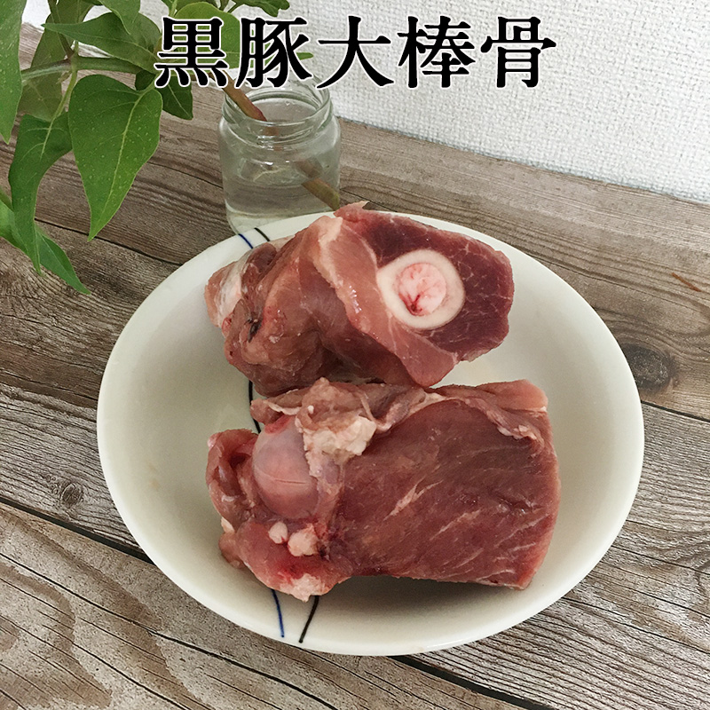 特价 黒豚大棒骨 1900g-2000g 冷凍品 西班牙産