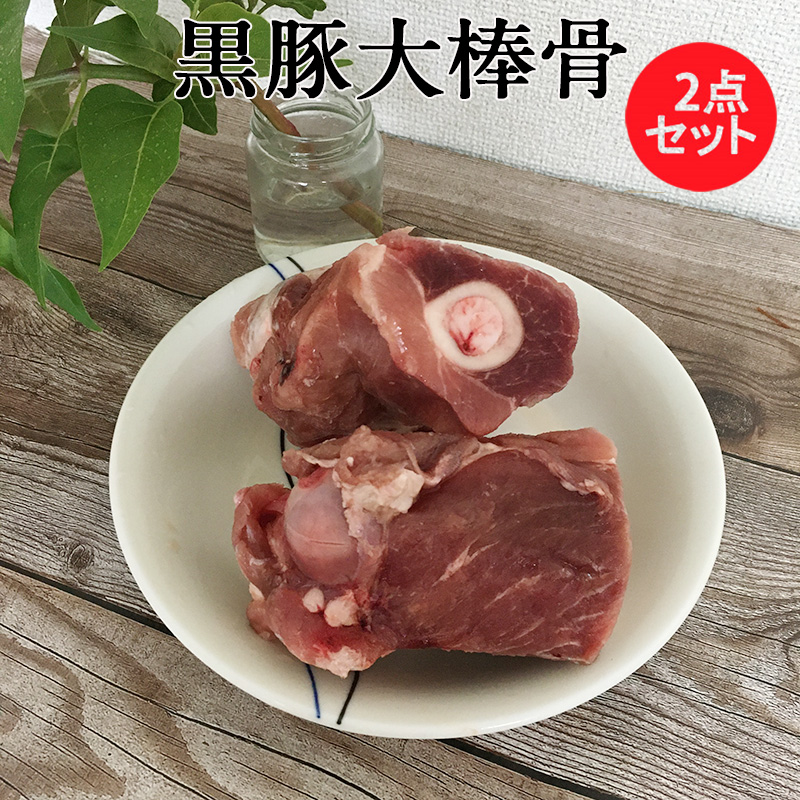 特价 黒豚大棒骨 1900g-2000g 冷凍品 西班牙産