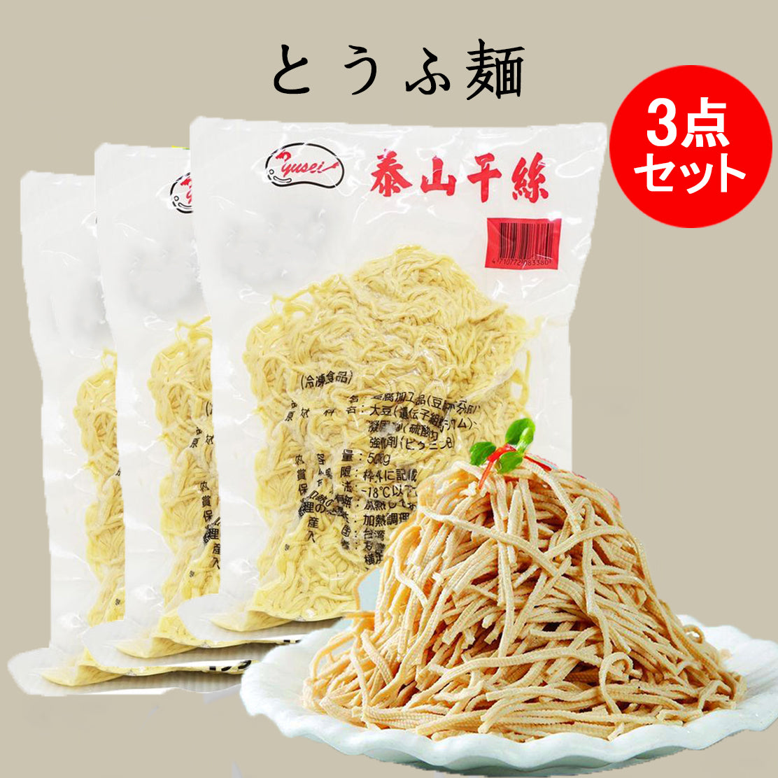 泰山豆腐干絲 500g 台湾産 冷凍品