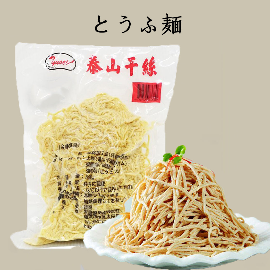 泰山豆腐干絲 500g 台湾産 冷凍品