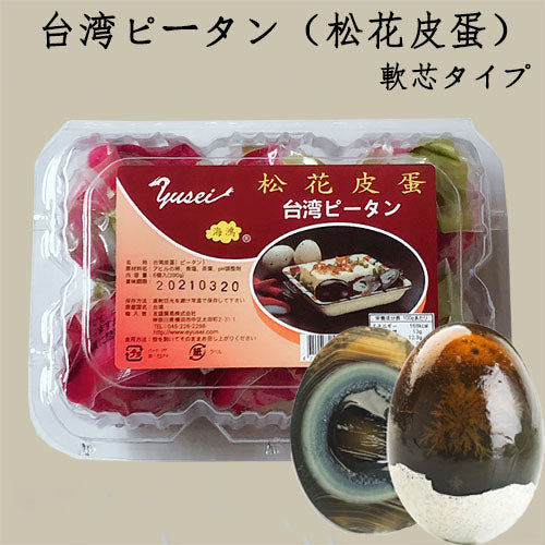 予約 台湾松花皮蛋 ピータン 6個入 台湾産