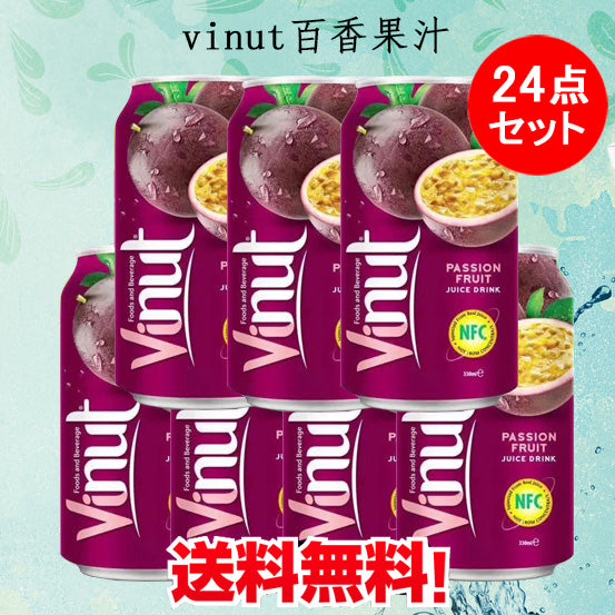 vinut百香果汁 パッションジュース 330ml ベトナム産 特价172円一瓶