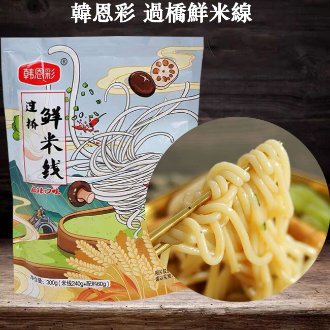 韓恩彩 過橋米線300g (米線240g+配料60g)