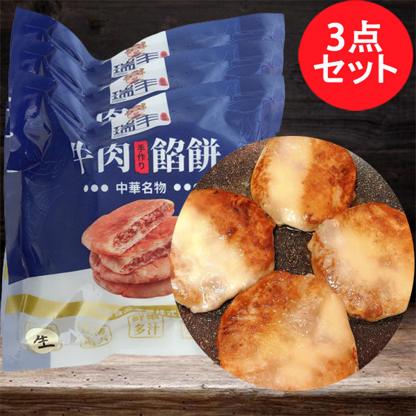 牛肉圓葱餡餅(3个入 )300g 日本国内加工 冷凍品