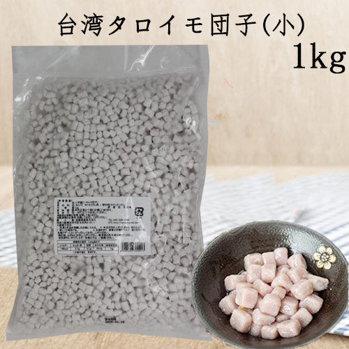 小芋圓 1kg台湾産 冷凍品