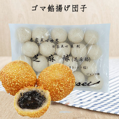 芝麻球(芝麻餡) 大 37gx20 冷凍品