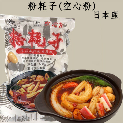 粉耗子(空心粉)500g 日本国内加工 冷凍品 ブンモジャ