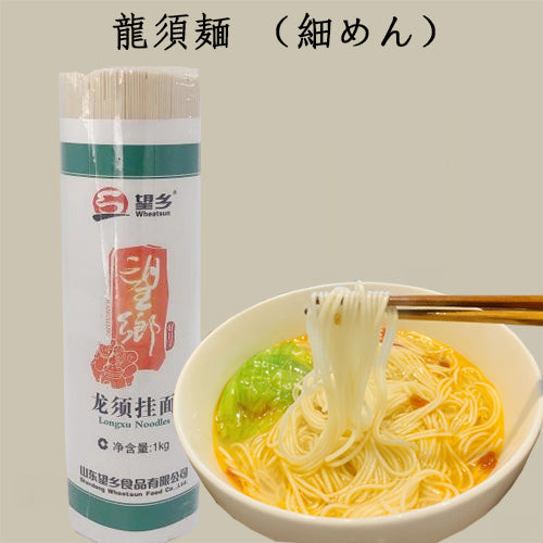 望郷 龍須掛面 1kg
