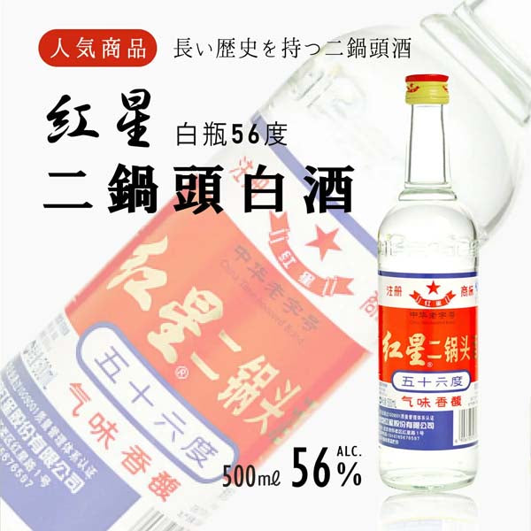 紅星 二鍋頭(56度) 500ml (14スピリッツ)