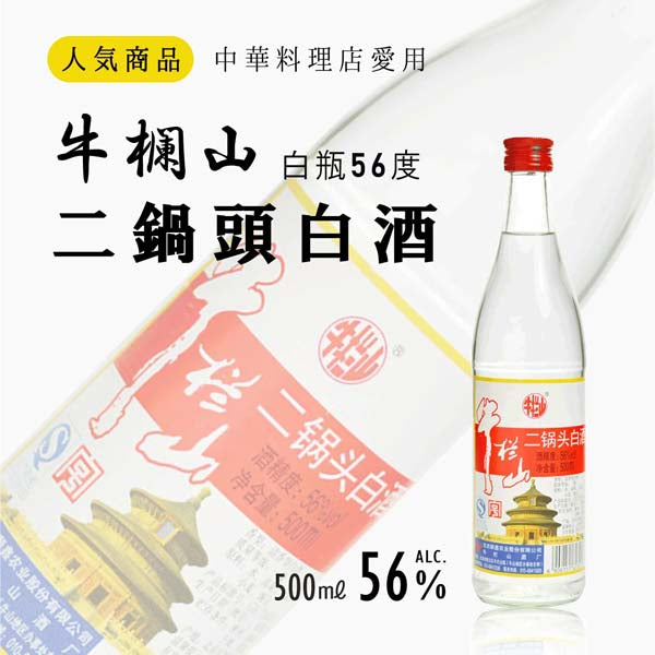 牛欄山 二鍋頭(56度)500ml