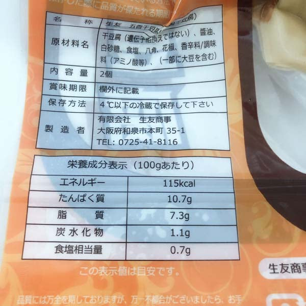五香干豆腐2卷(生友) 日本国内加工 賞味期限約10~15天 冷蔵品
