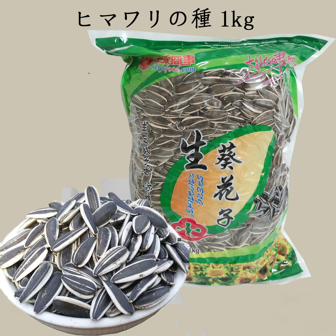 生向日葵 1kg 生ヒマワリの種