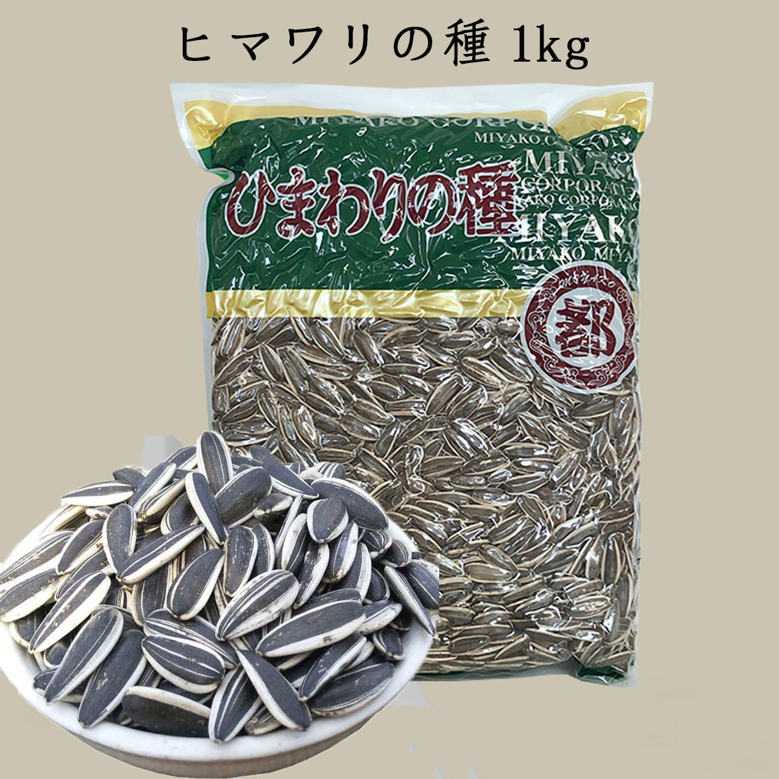 生向日葵 1kg 生ヒマワリの種