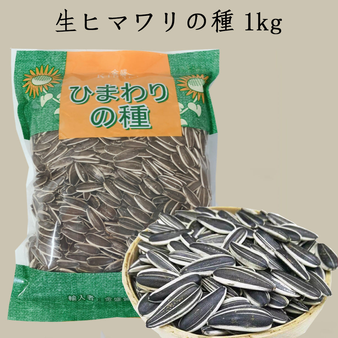 生向日葵 1kg 生ヒマワリの種