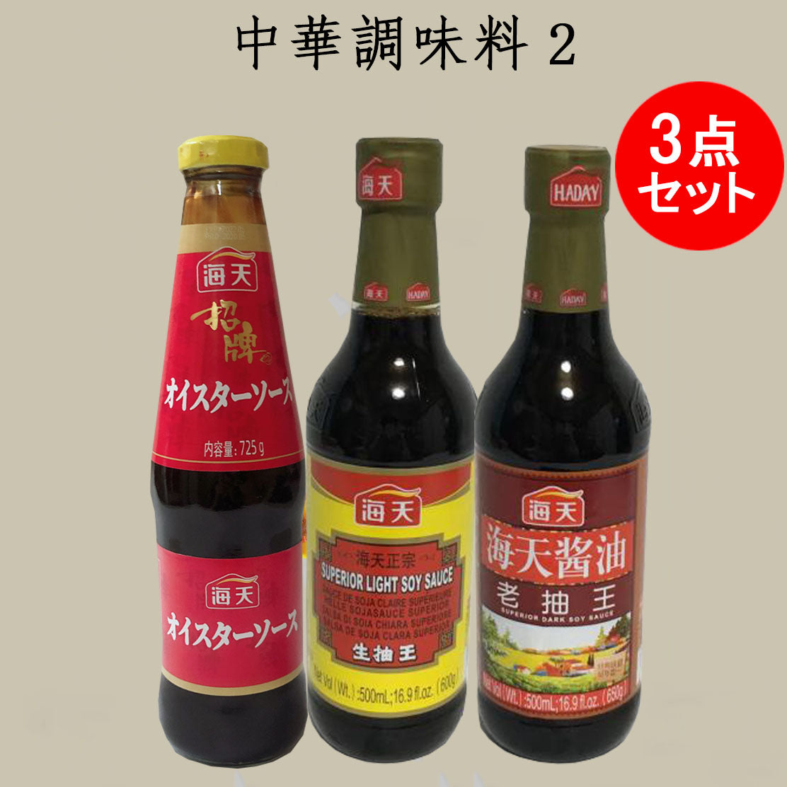 海天耗油725gと海天醤油 生抽王500mlと老抽王500ml 3点セット