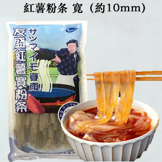 10mm友盛紅薯粉条 400g