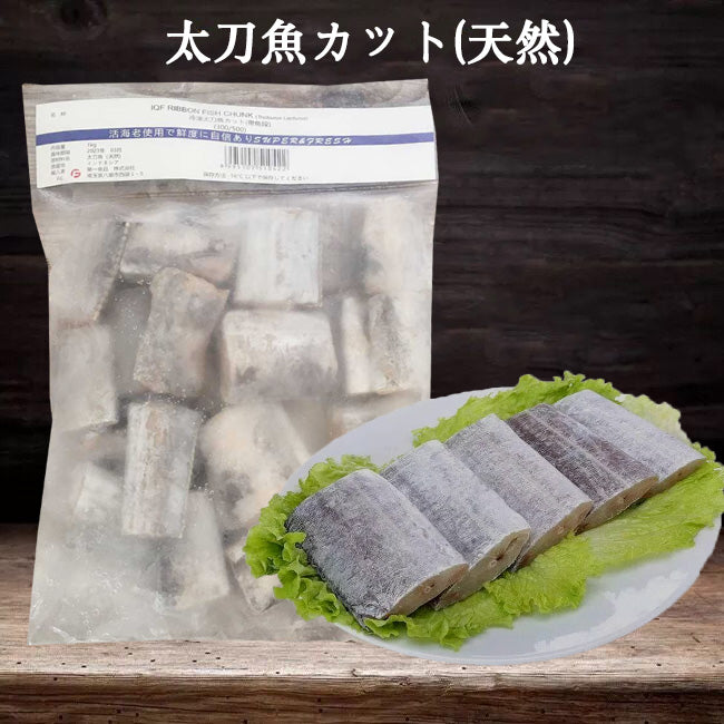 太刀魚(帯魚)1KG 冷凍品 中国産