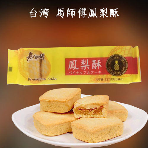 馬師傅 鳳梨酥(8个入)227g 台湾産