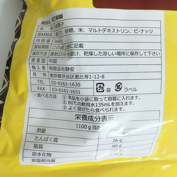 南方黒芝麻糊 360g 内含9小袋