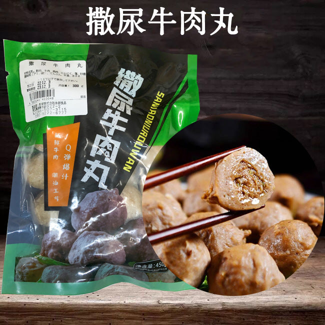 撒尿牛肉丸300g 日本国内加工 冷凍品