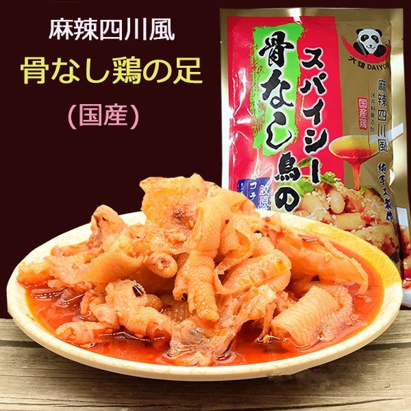 脱骨鳳爪 麻辣四川風 鶏爪105g-110g 調料包25g 日本国内加工 冷凍品