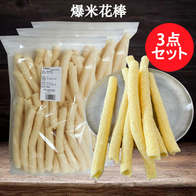 老式爆米花 日本国内加工
