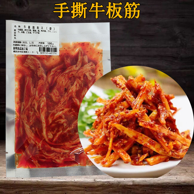 牛板筋和え(袋) 100g 日本国内加工 冷蔵冷凍品