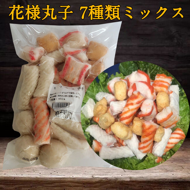 特价 花様丸子 ミックス団子 450g 日本国内加工 冷凍品