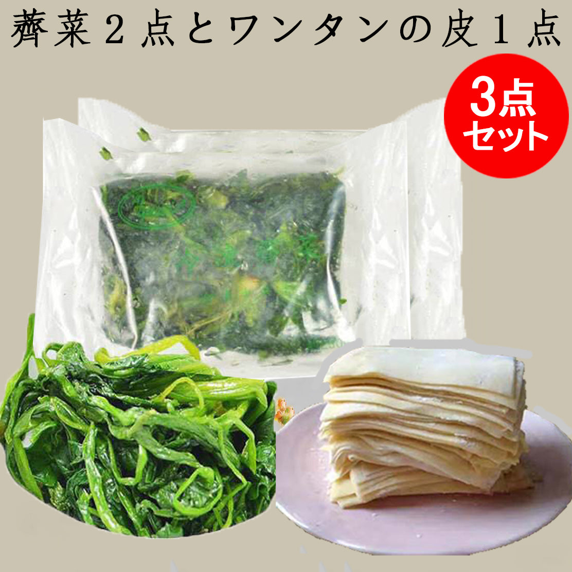 冷凍薺菜2点+大雲呑皮1点のセット 薺菜500g 中国産 大雲呑皮日本産約35枚入