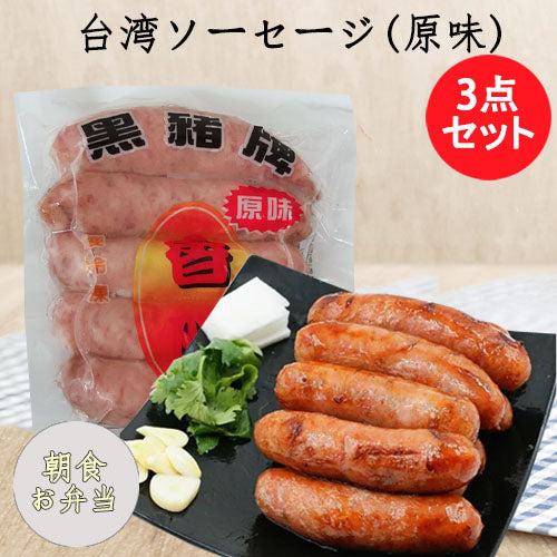 黒豚牌 香腸 200g台湾産 冷凍品