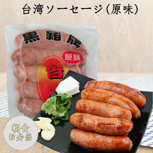 黒豚牌 香腸 200g台湾産 冷凍品
