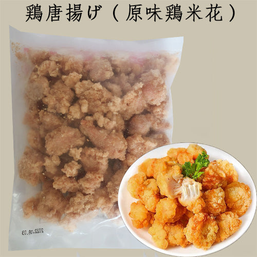 原味鶏米花(鶏唐揚げ)300g 冷凍品