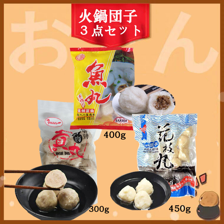豚肉貢丸 300g(台湾)+花枝丸450g(台湾)+福州長寿正宗魚丸400g