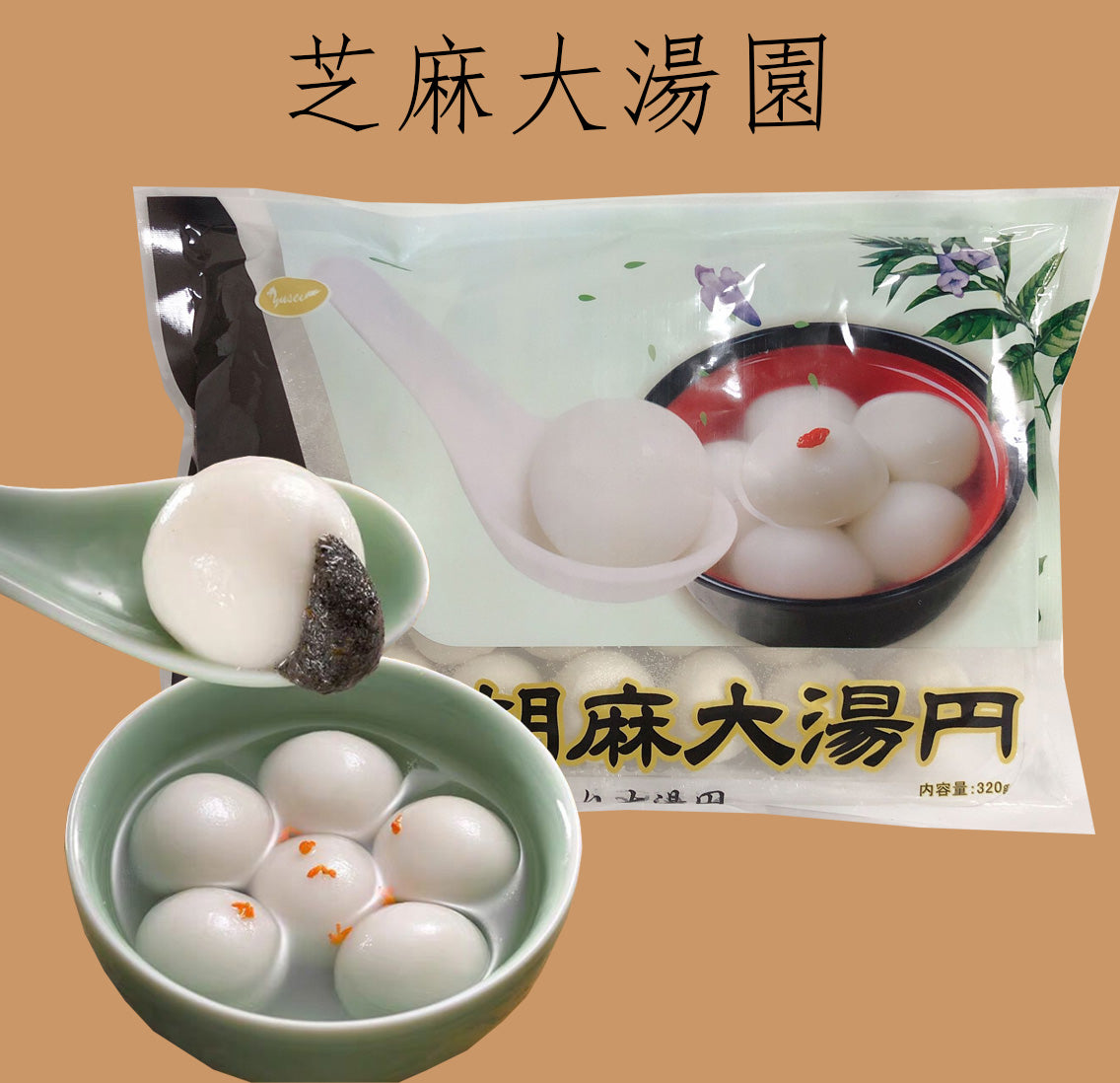 芝麻湯圓 (大)320g 約20粒 冷凍品