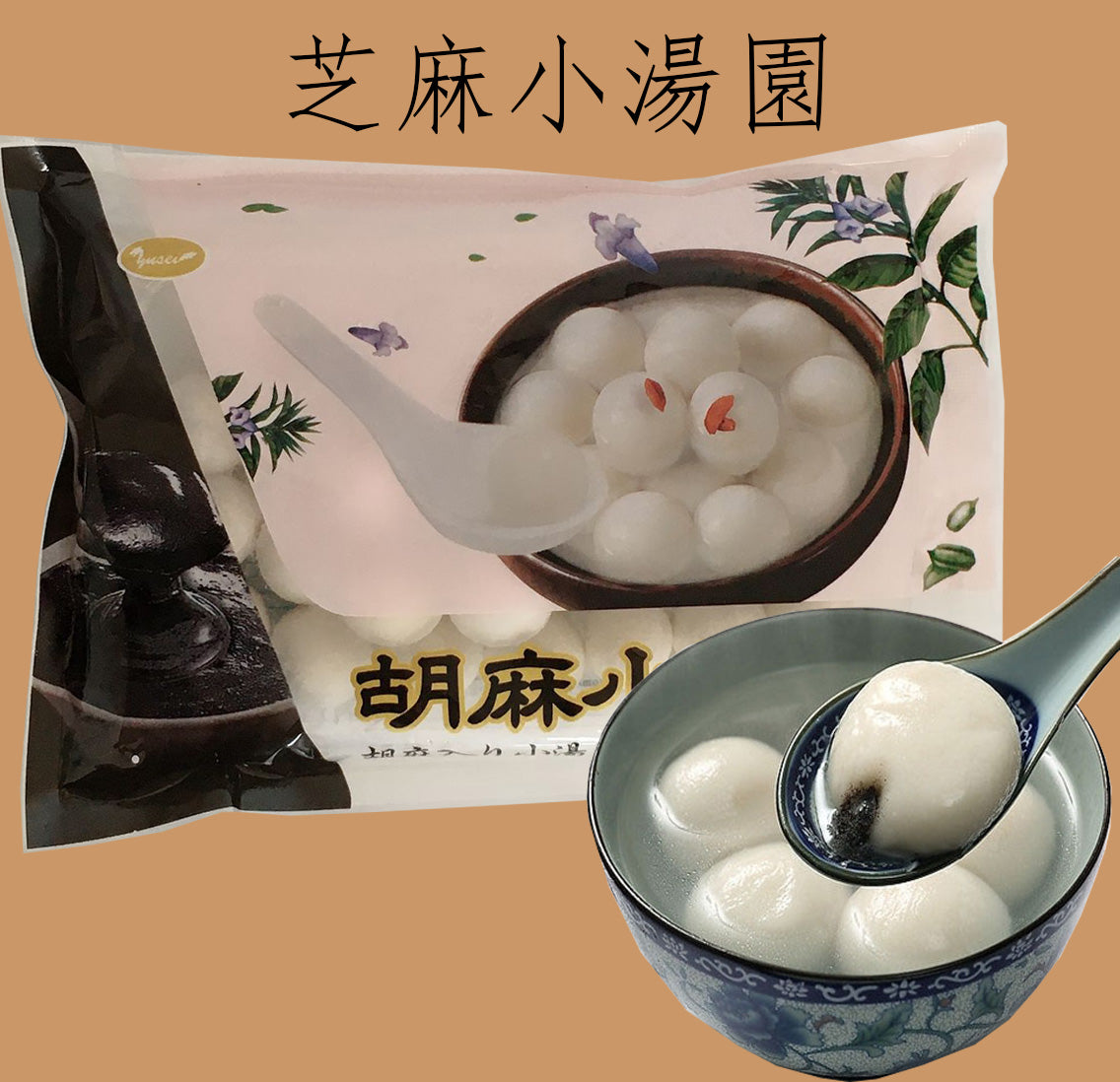 芝麻湯圓 (小) 300g 約30個入 冷凍品