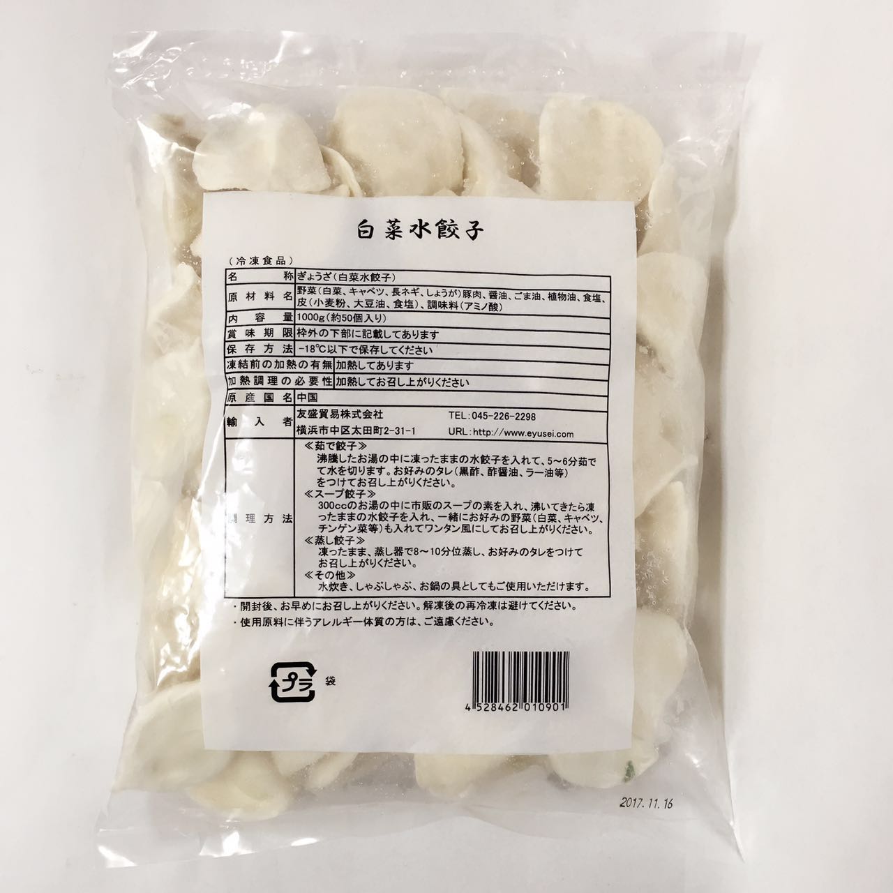 山東白菜豚肉水餃 1KG 50个入 冷凍品