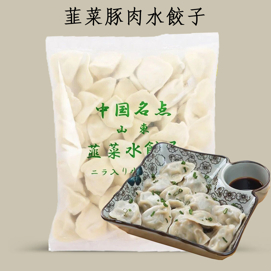 山東韮菜豚肉水餃 1KG 冷凍品
