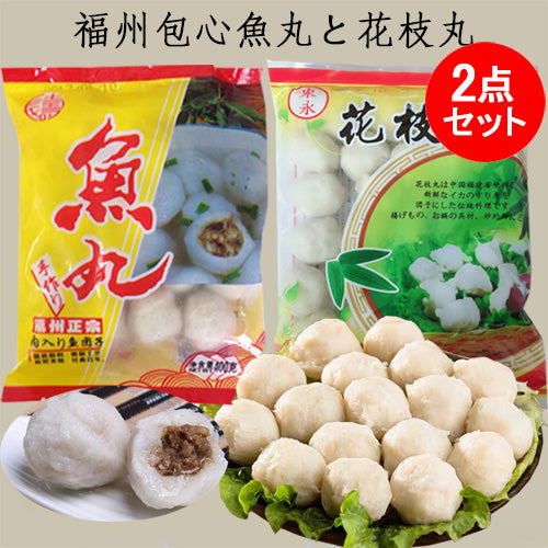 福州魚丸と花枝丸の2種2点セット中国産 400g×2