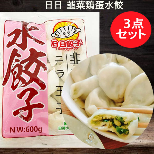 日日 手工韮菜鶏蛋水餃600g 日本国内加工 冷凍品 約30個 厚皮