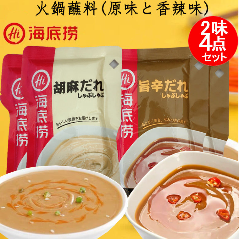 海底撈火鍋占料 原味2袋+香辣味2袋 4点セット 胡麻だれと旨辛だれ 120g×4袋