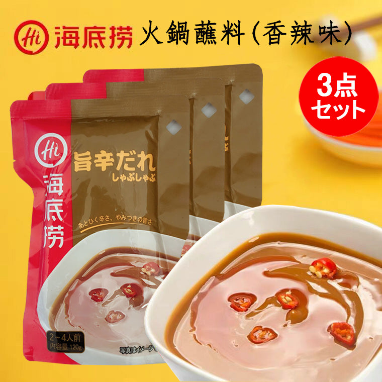 海底撈 火鍋占料 旨辛だれ(香辣味)袋装120g