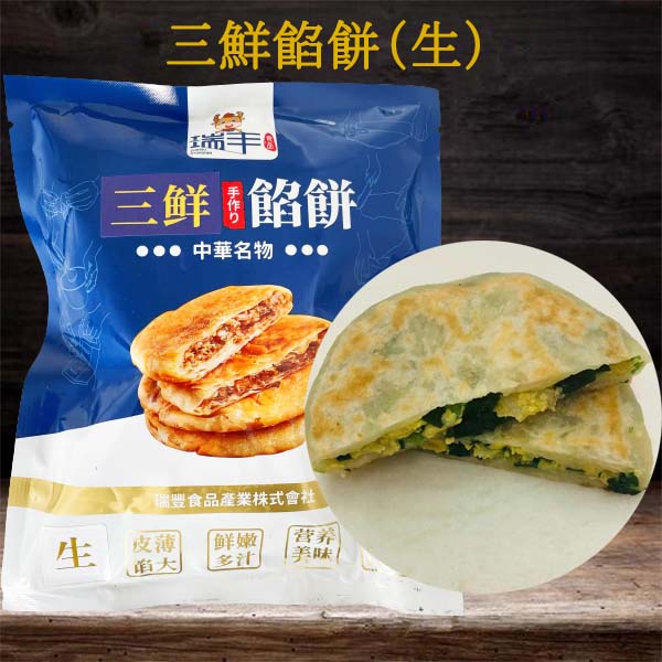 三鮮餡餅(生)3個入 日本国内加工 冷凍品